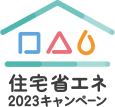 ３省連携リフォーム補助事業