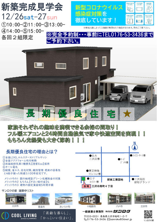 サンロク完成見学会　三沢市