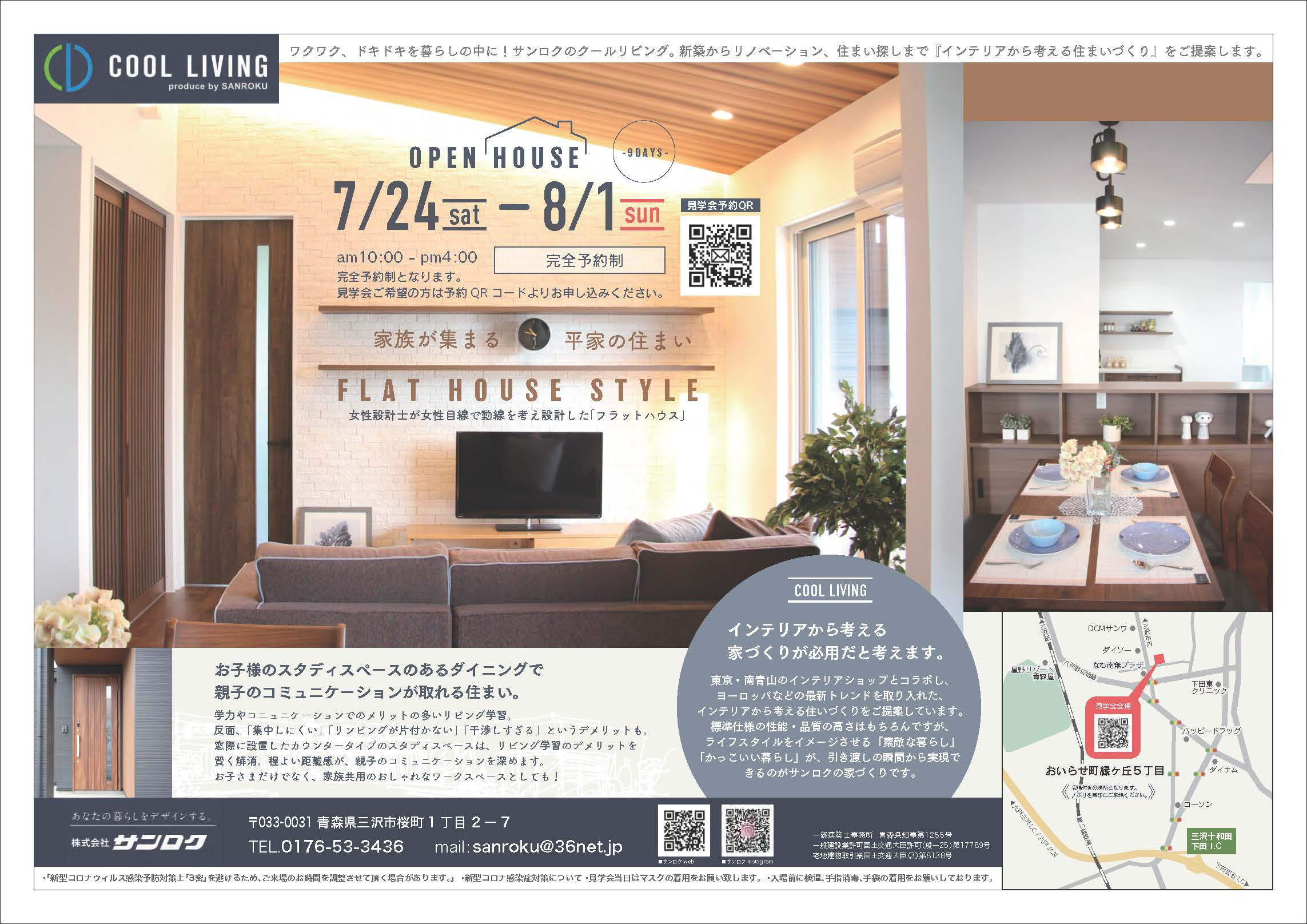 サンロク完成住宅見学会