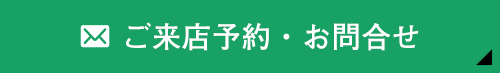 ご来店予約・お問合せ