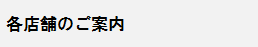 店舗案内