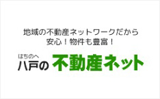 八戸の不動産ネット