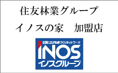 高品質PFウッド　住友林業グループ　イノス